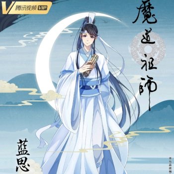 蓝思追·魔道祖师