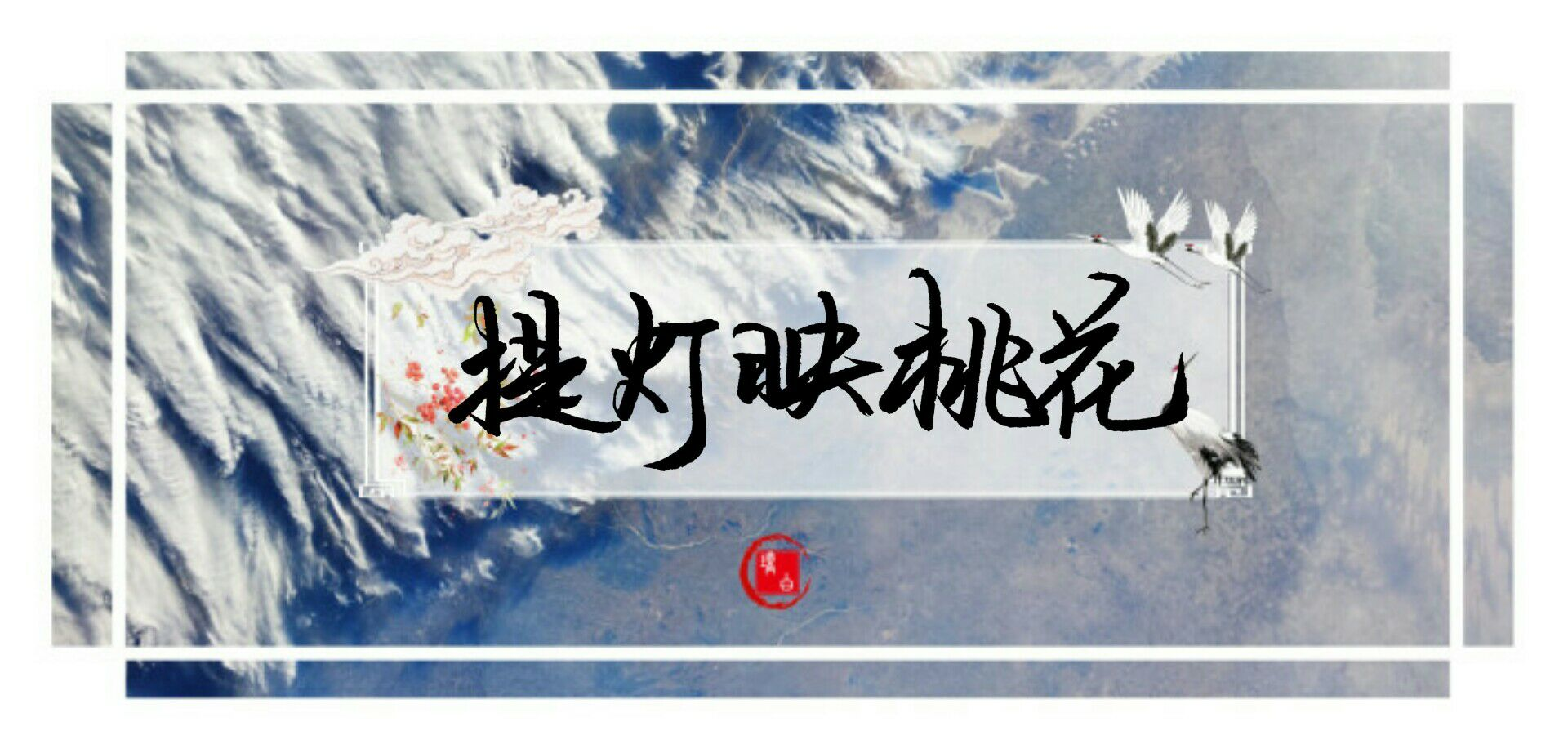 提灯映桃花_提灯映桃花见字如晤手写绘画作品