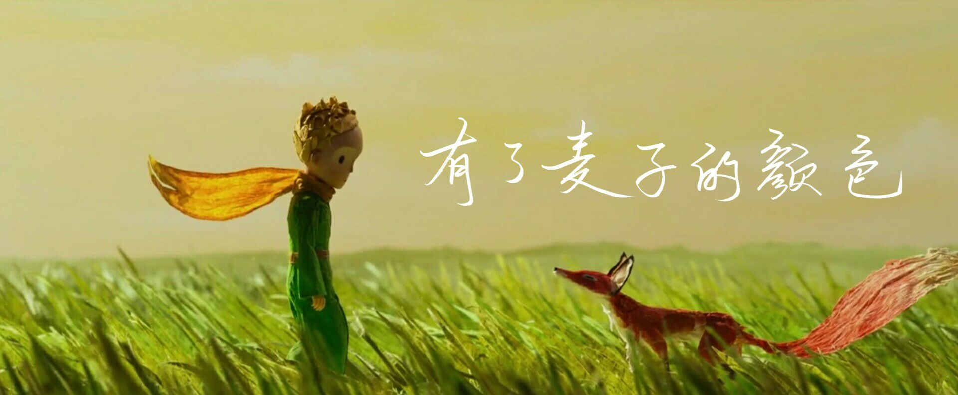 小王子——有了麦子的颜色_小王子见字如晤手写绘画作品