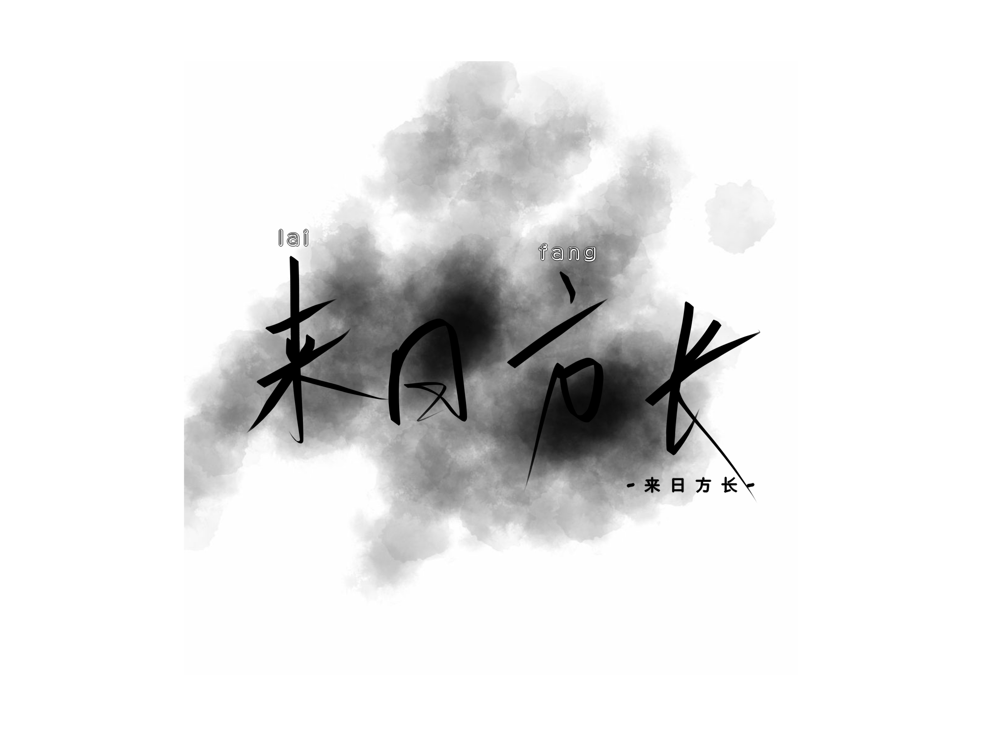 来日方长_博君一肖手写绘画作品