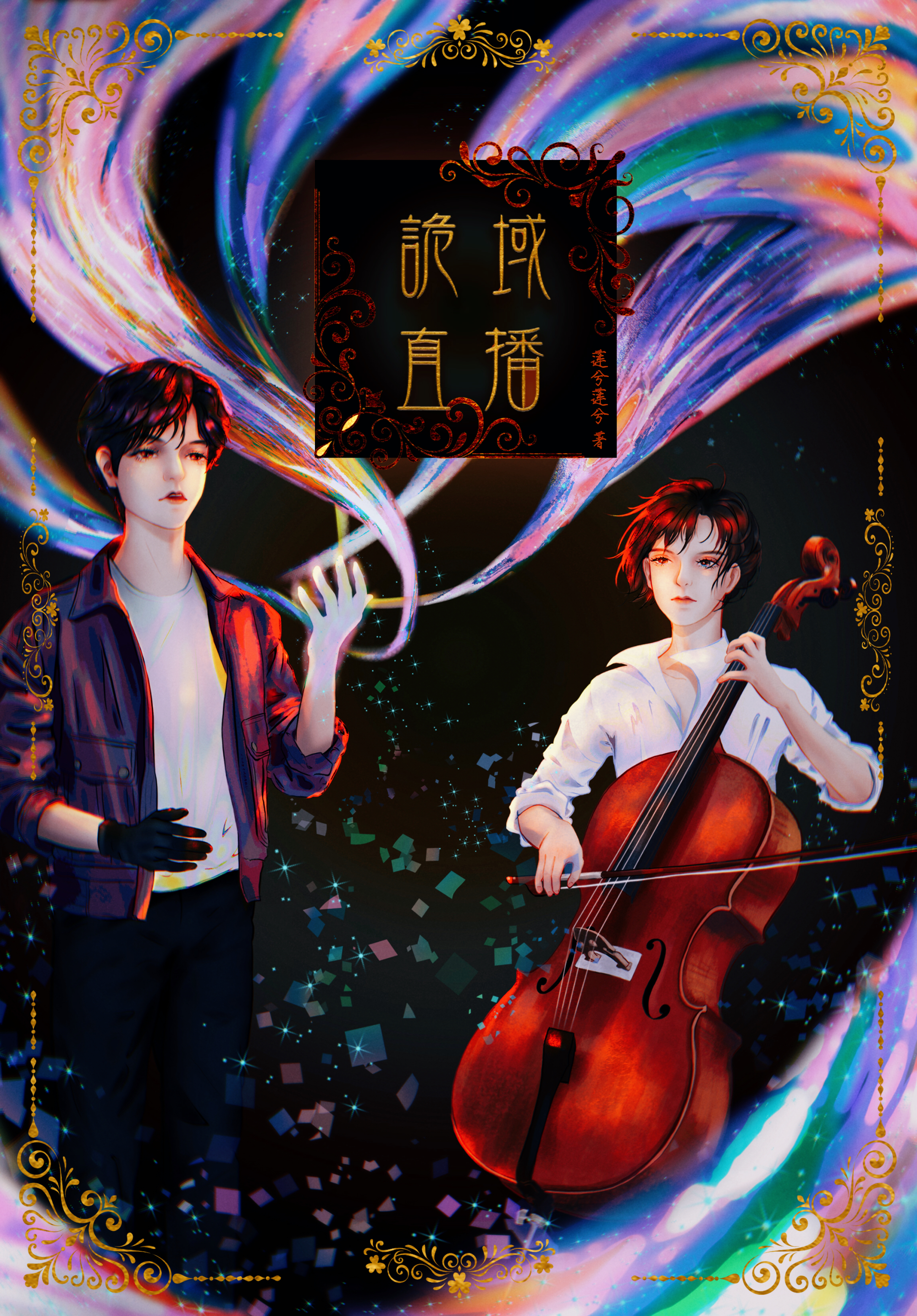 诡域直播_楚央林奇同人诡域直播绘画作品