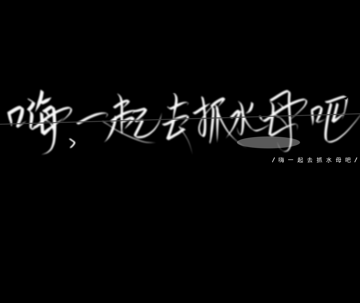一起去抓水母吧_字体日常写字练字写字指写原创绘画作品
