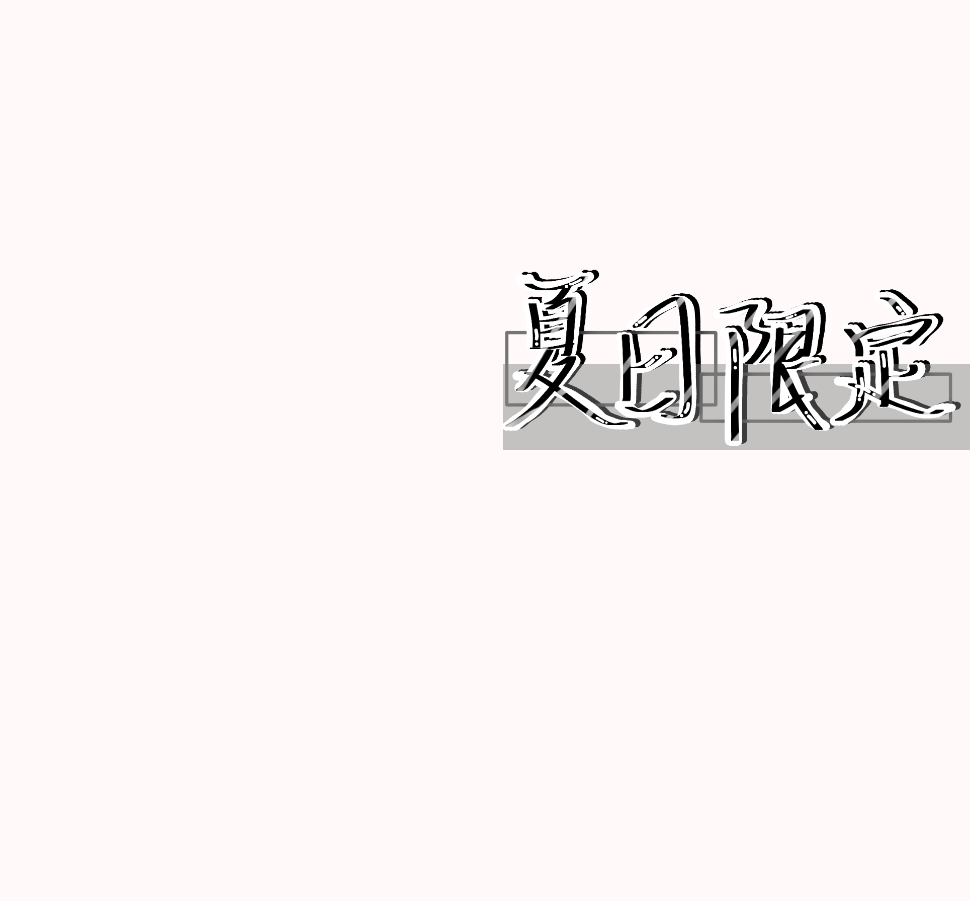夏日限定_肖战，王一博字体练字写字指写博君一肖手写绘画作品