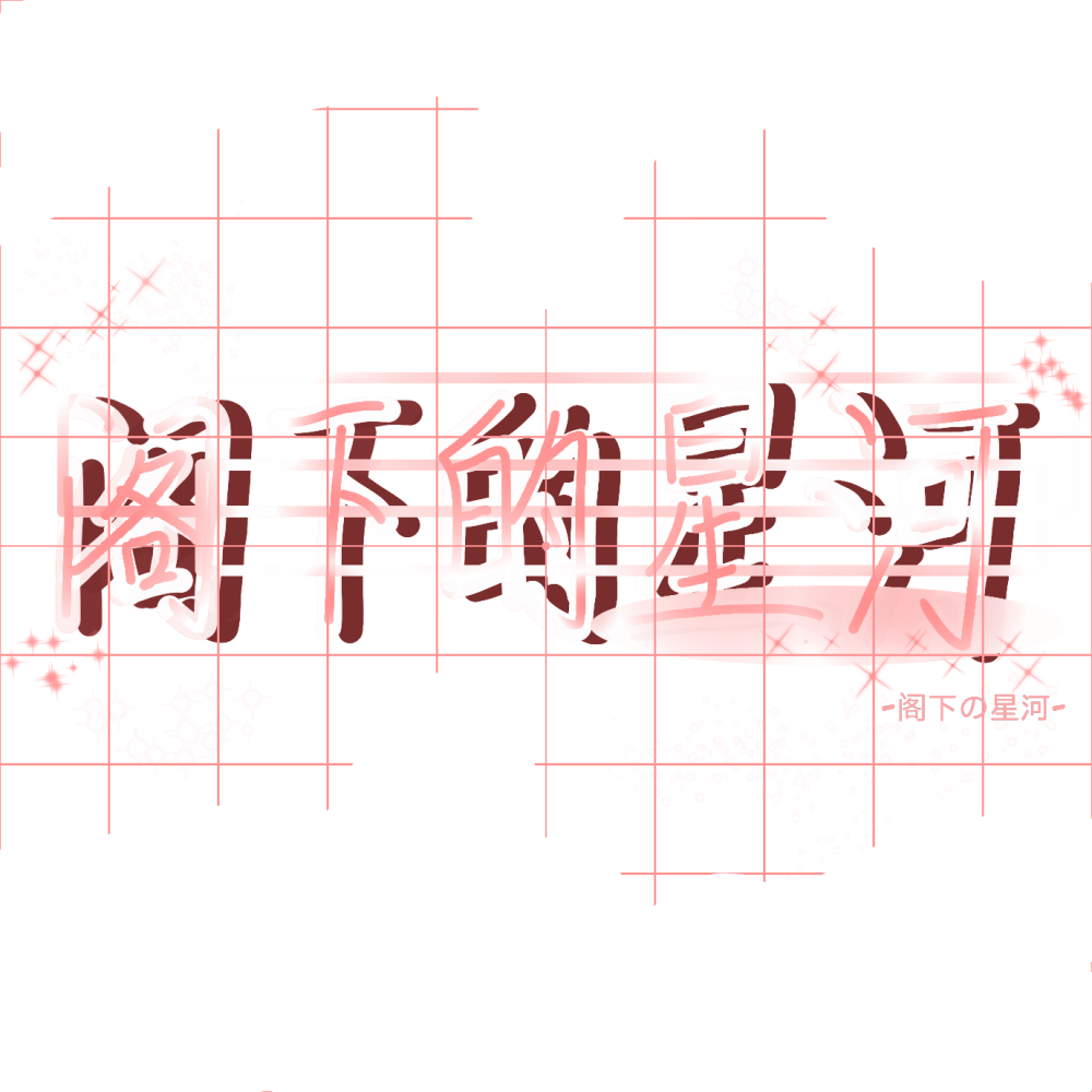 之前的摸鱼_字体字体设计写字指写手写原创绘画作品