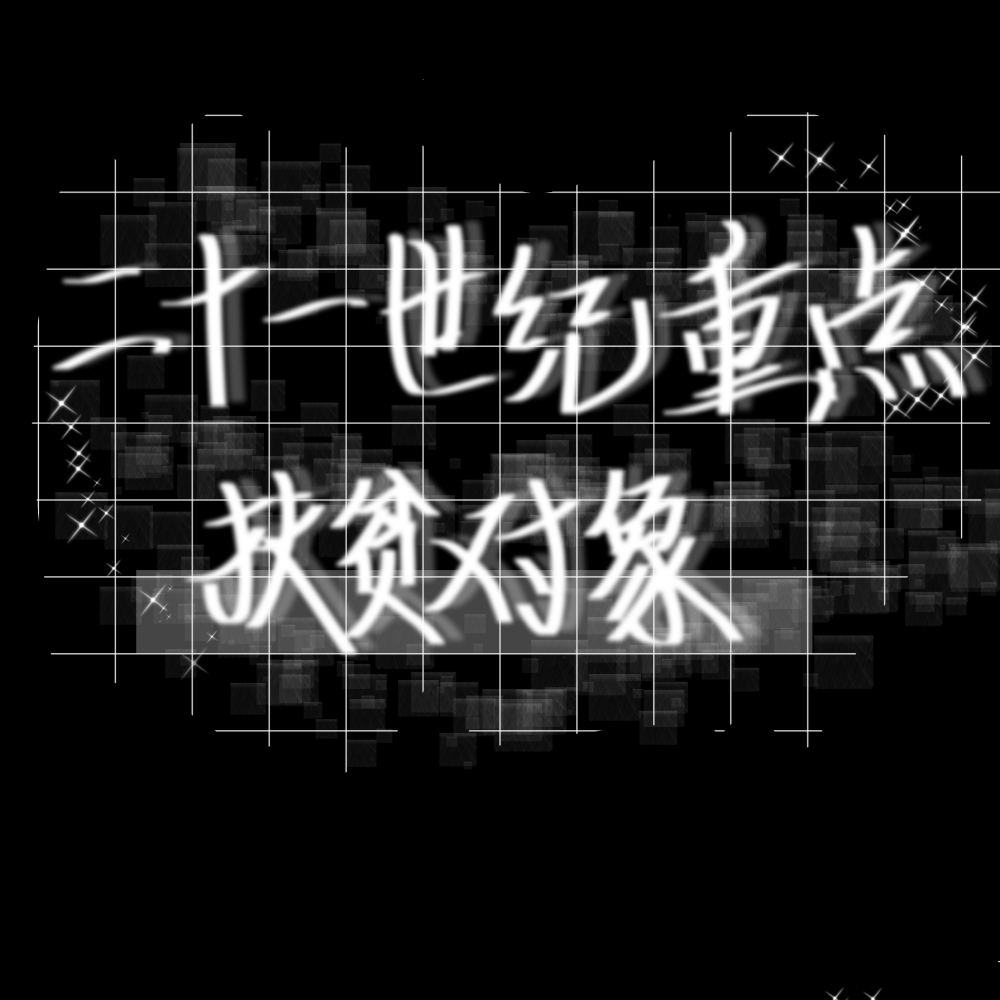 摸_练字写字指写手写原创绘画作品