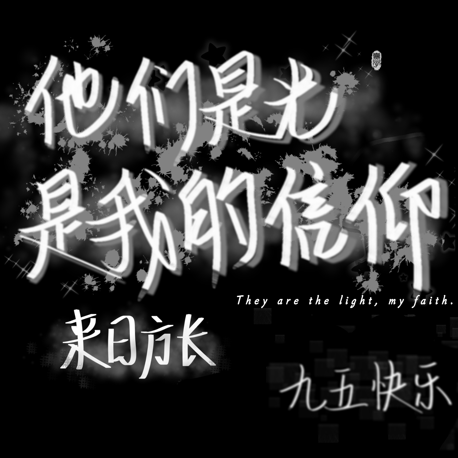 9.5_肖战，王一博字体连琑反应战山为王练字写字指写博君一肖手写绘画作品