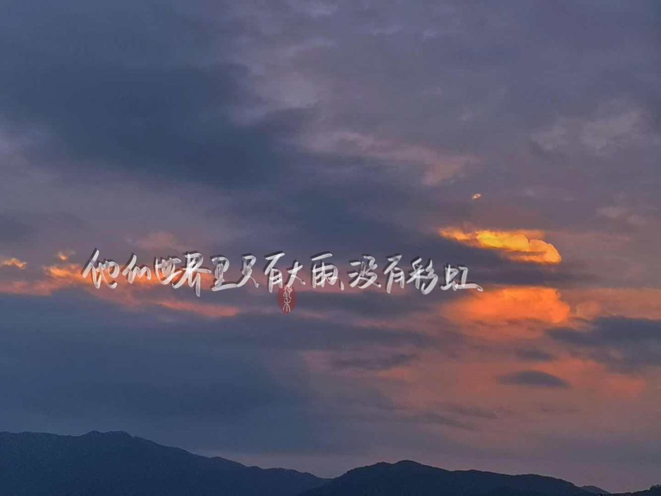 逐浪_原耽语录逐浪我要上首推字体设计练习绘画作品