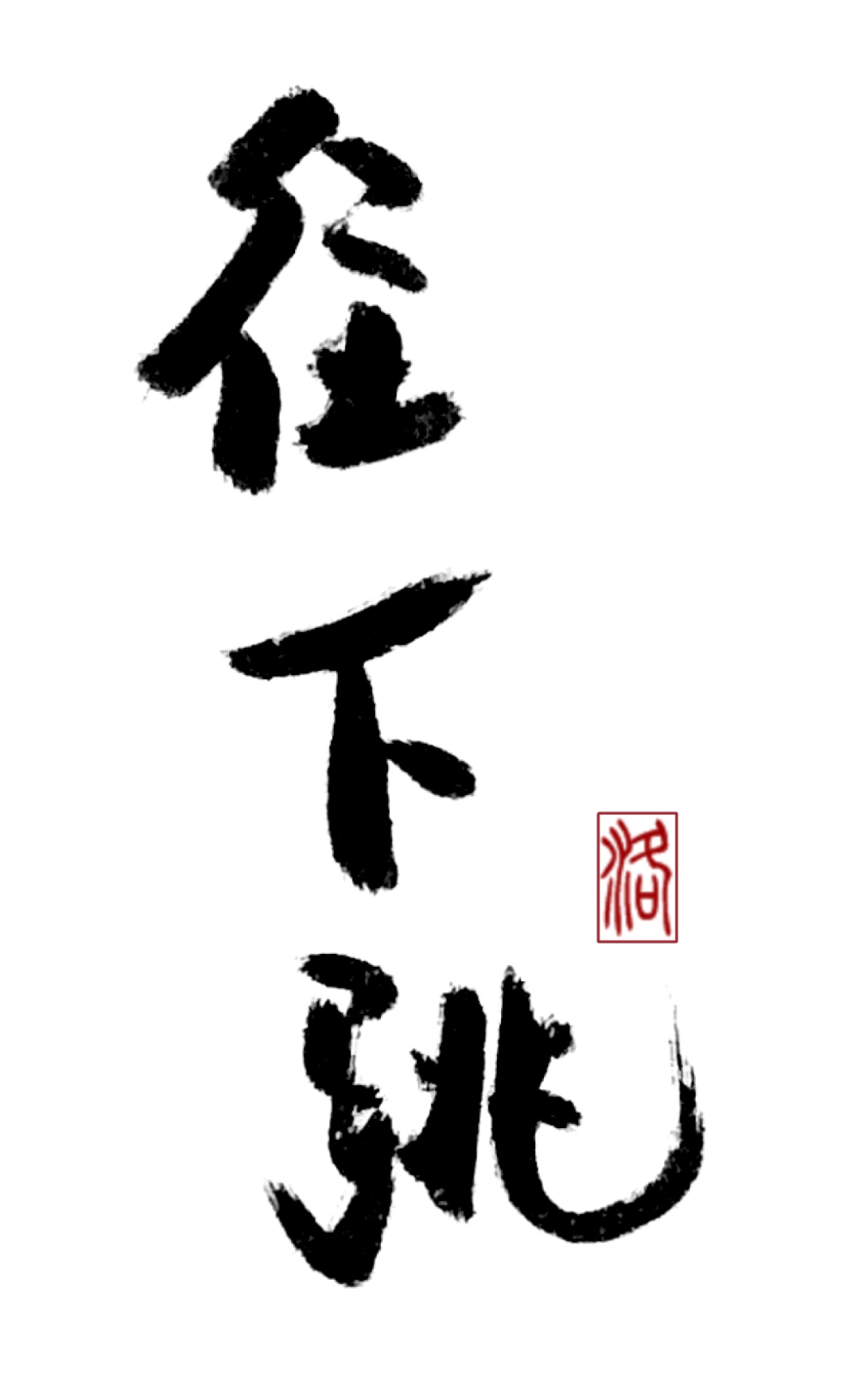 往下跳_盗墓笔记重启之极海听雷平涂求点评我要上首推字体设计剧版盗墓笔记重启见字如唔见字如晤绘画作品