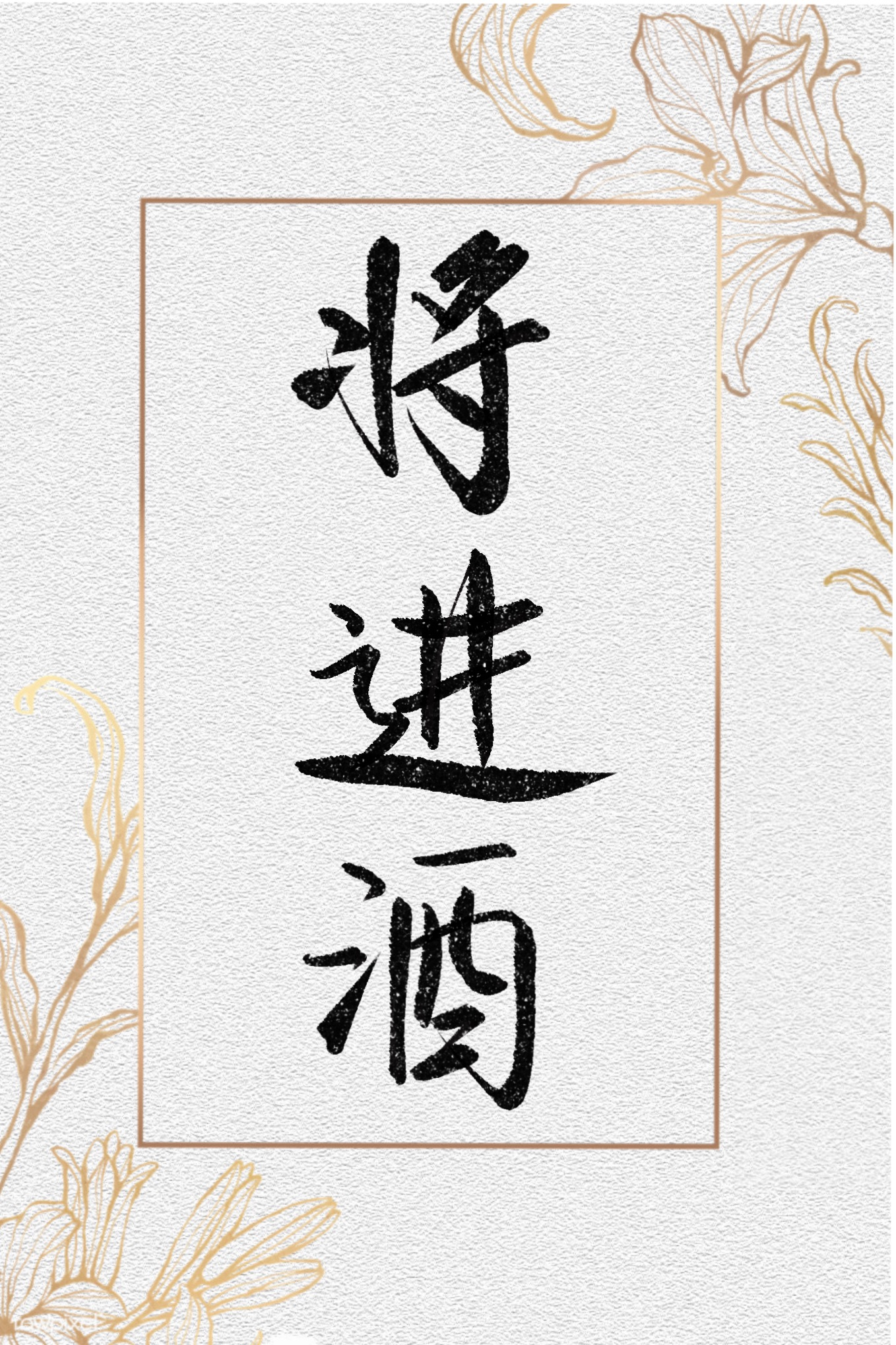 将进酒_将进酒写字见字如晤绘画作品