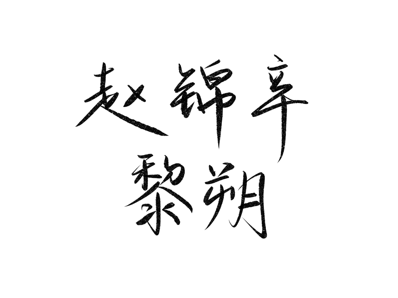 妹叔！_谁把谁当真妹叔黎朔赵锦辛字写字绘画作品