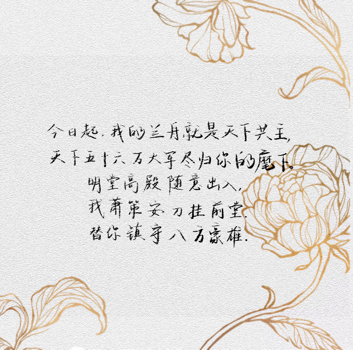 今日起，我的兰舟就是天下共主。_将进酒萧策安萧驰野沈兰舟写字见字如晤绘画作品