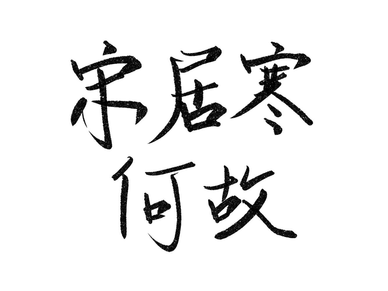 寒故_一醉经年何故宋居寒写字见字如晤绘画作品