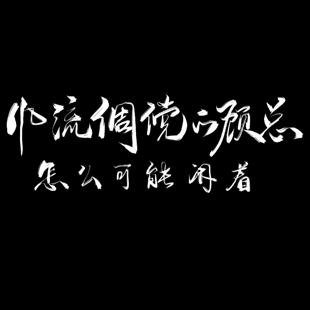 『板写』|风流倜傥～_针锋对决188男团原炀我要上首推见字如晤板写绘画作品