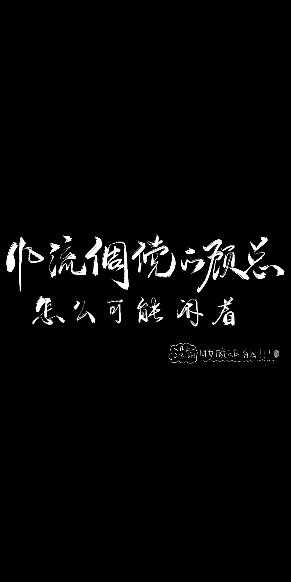 『板写』|风流倜傥～_针锋对决188男团原炀我要上首推见字如晤板写绘画作品