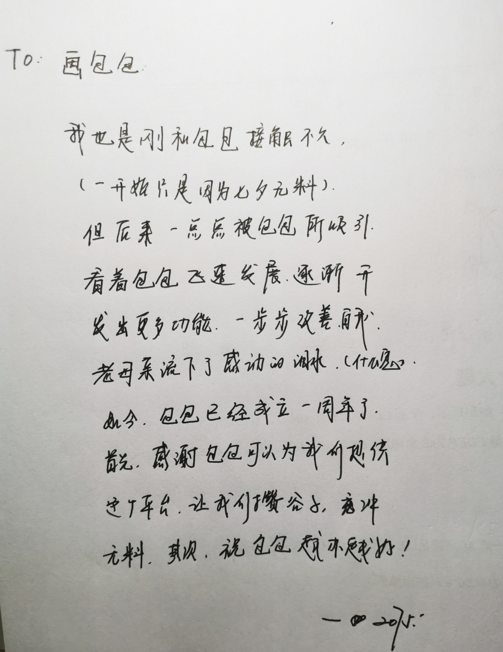 一周年快乐！！_画包包写给画包包的祝福见字如晤手写绘画作品
