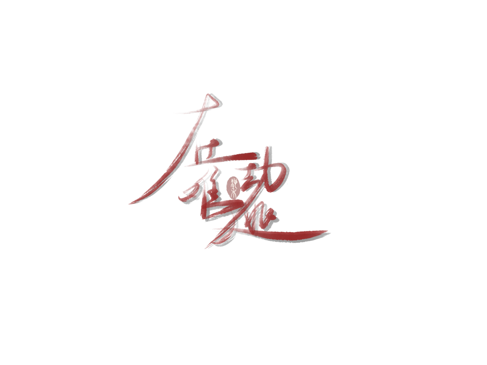 在劫难逃_求点评我要上首推练字绘画作品