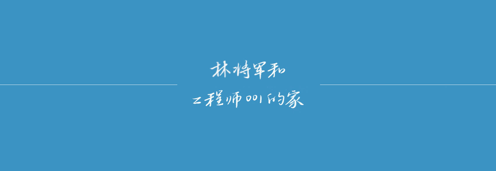 残次品_残次品见字如晤priest绘画作品