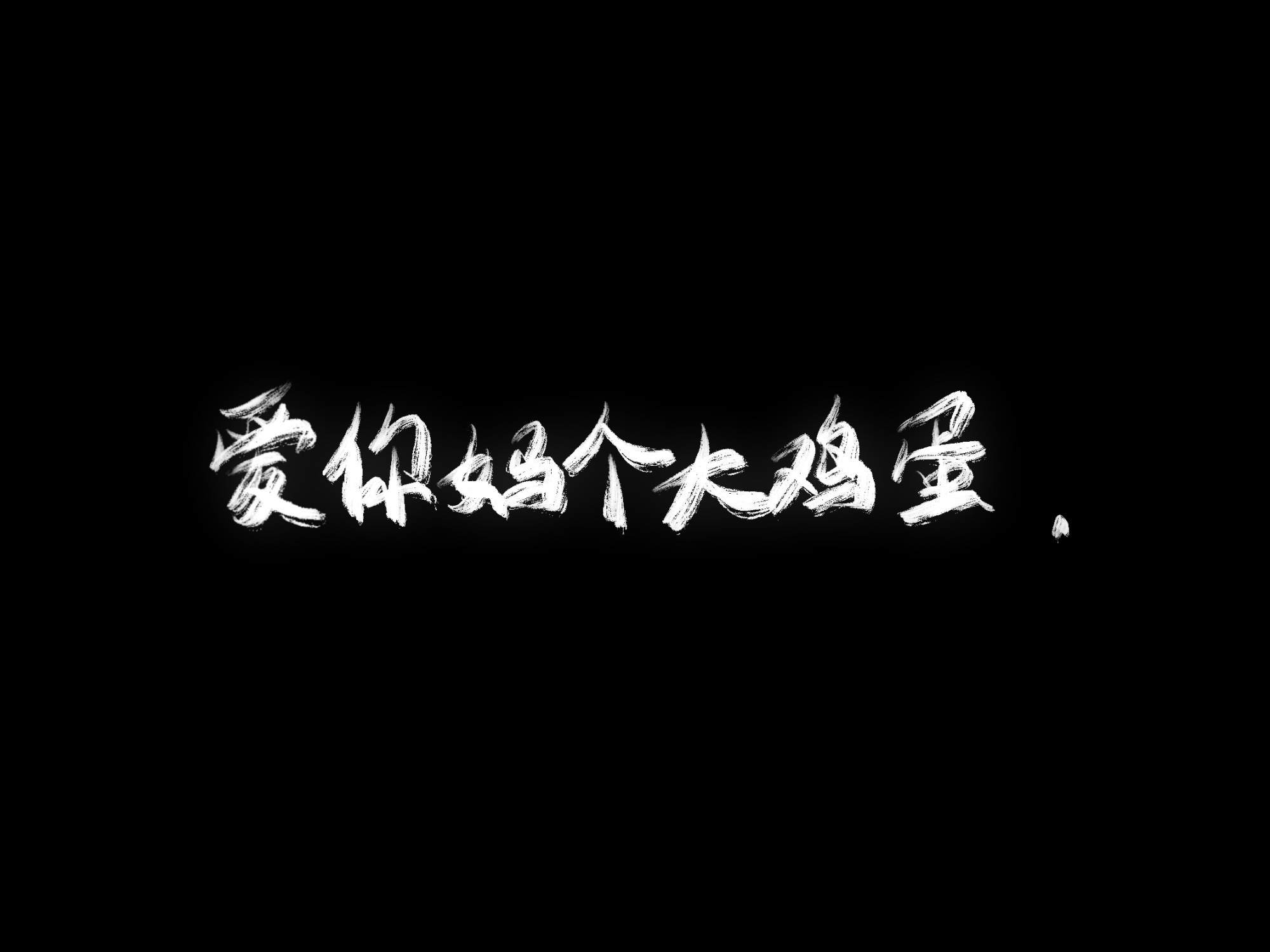 撒野_撒野求点评我要上首推字体设计板写绘画作品