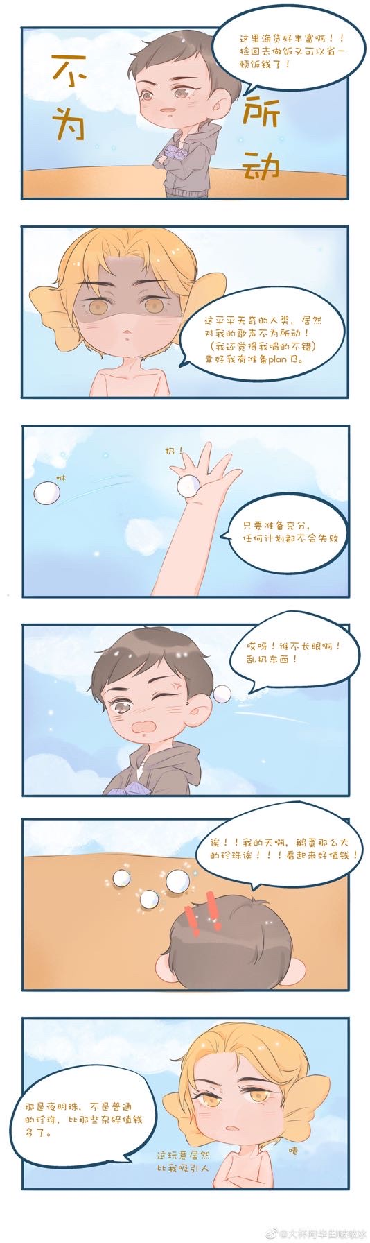 188人鱼小剧场——周丁篇_188男团丁小伟周谨行绘画作品