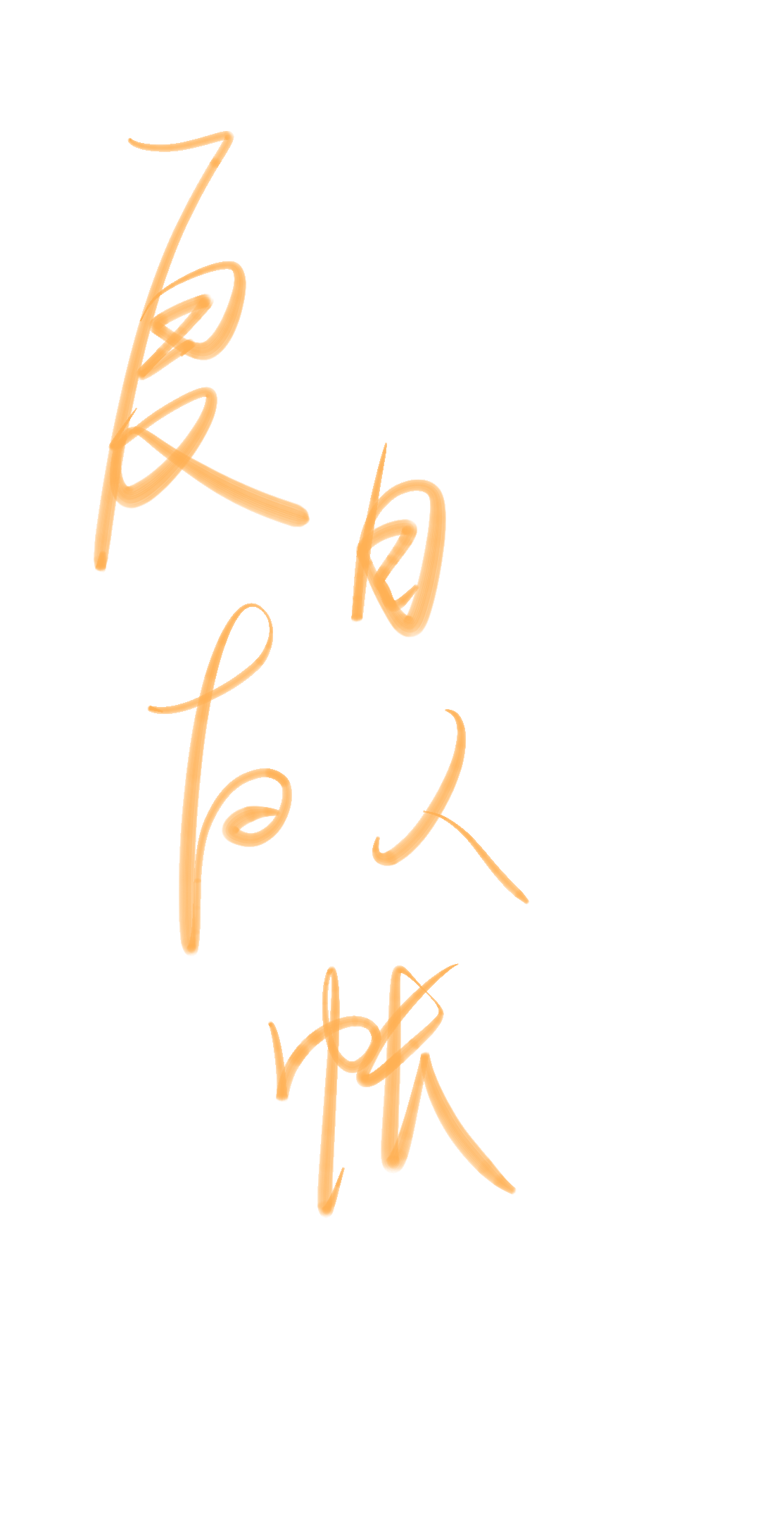 _夏目友人帐绘画作品