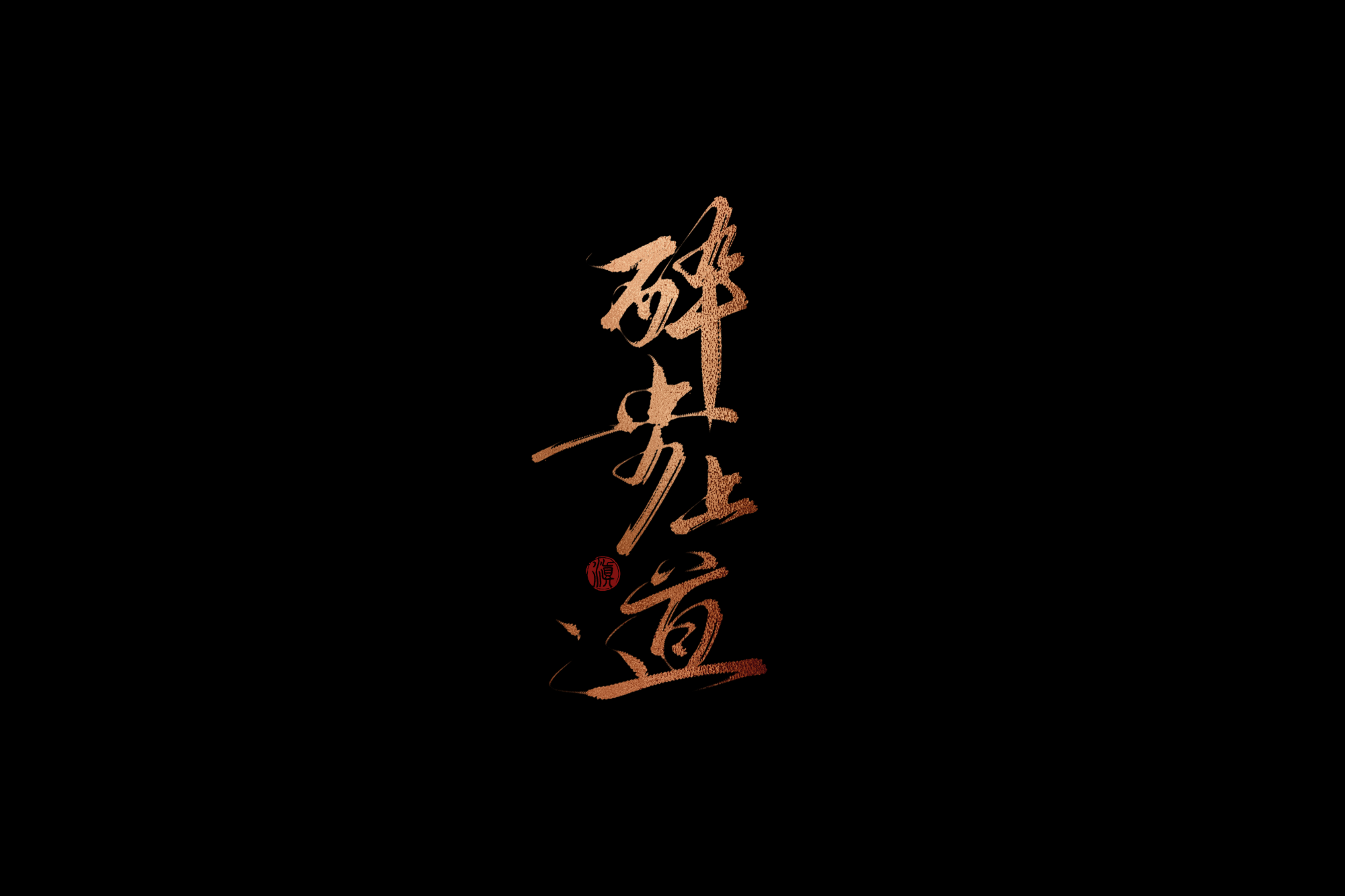 醉步上道～_字体设计见字如晤板写手写手写绘画作品