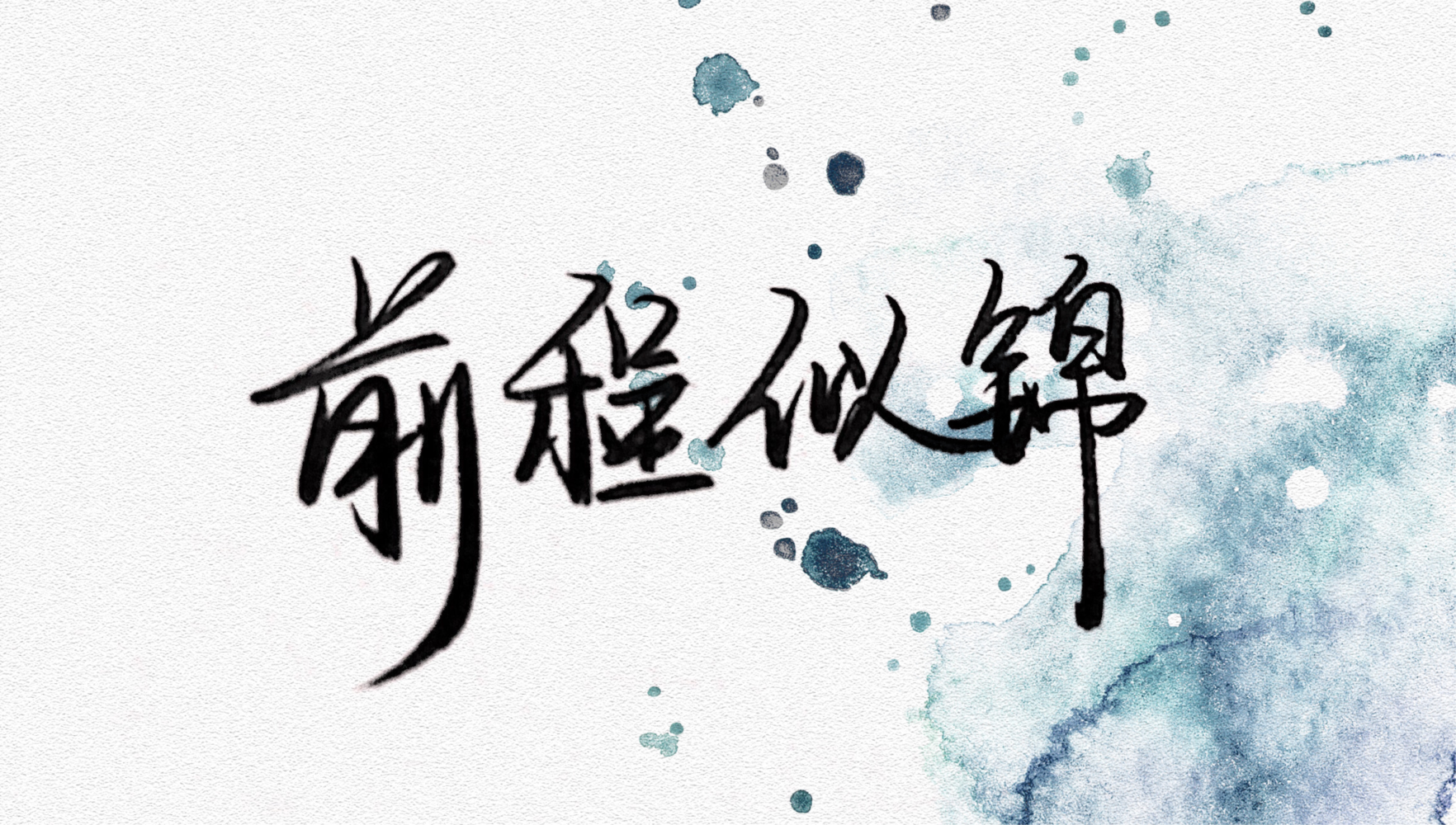 愿包包前程似锦_画包包手写体手写见字如晤画包包见字如晤写给画包包的祝福手写壁纸原创手写手写绘画作品