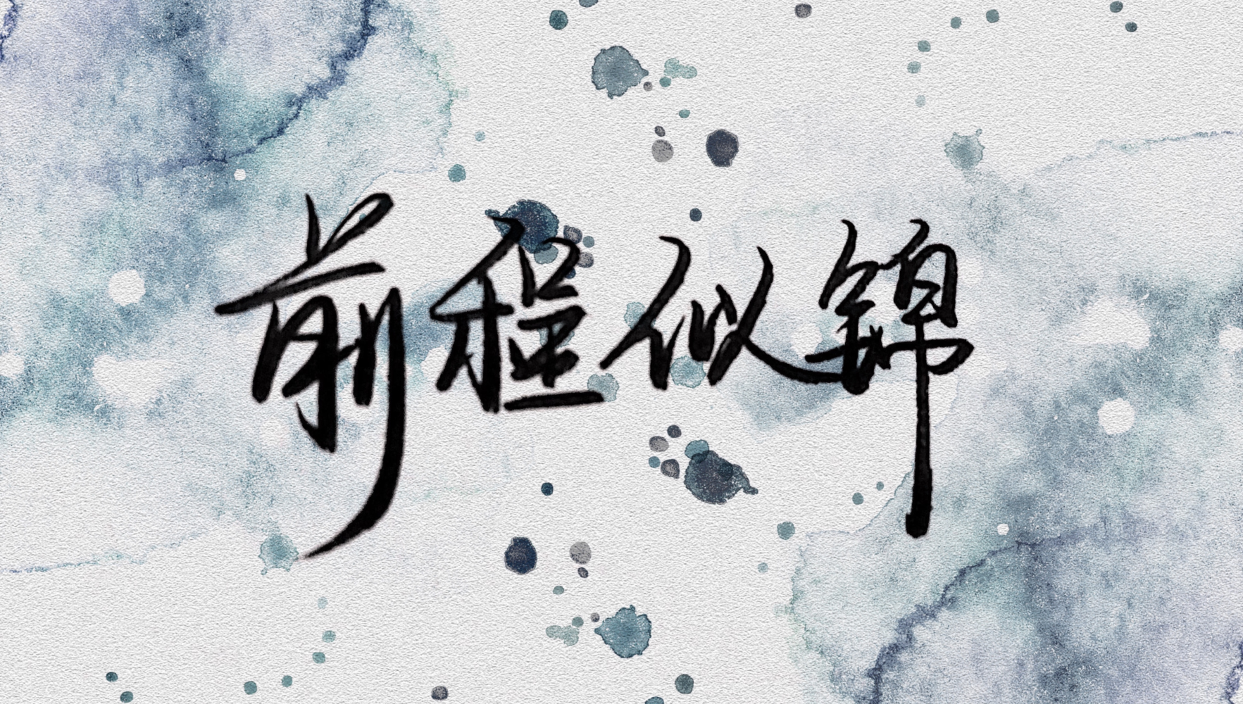 愿包包前程似锦_画包包手写体手写见字如晤画包包见字如晤写给画包包的祝福手写壁纸原创手写手写绘画作品