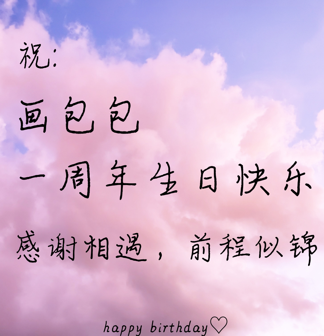 祝画包包生日快乐！_画包包见字如晤写给画包包的祝福绘画作品