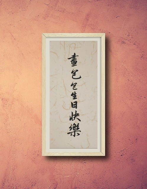 画包包生日快乐！_见字如晤绘画作品