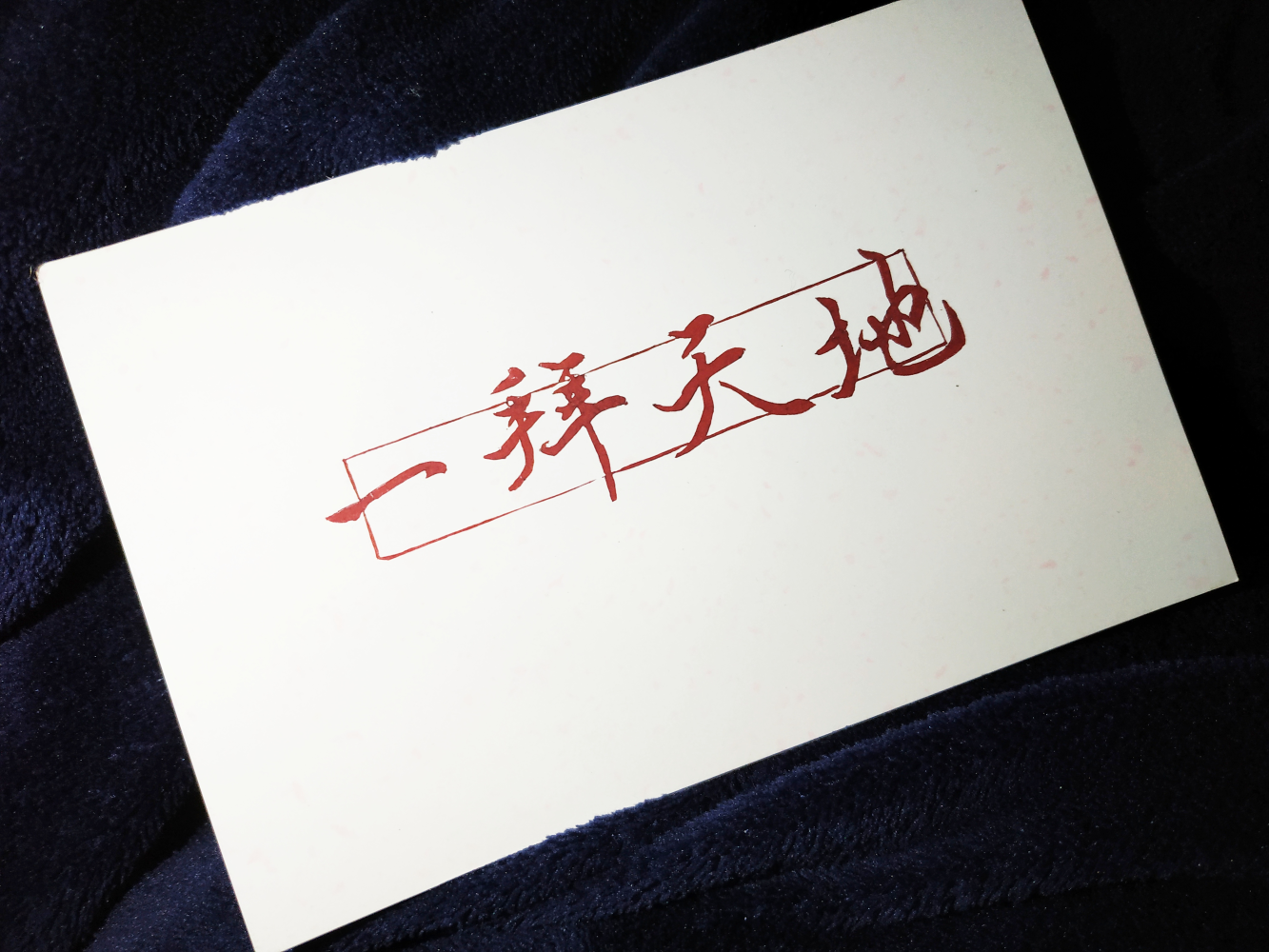 是以前刻的字章_橡皮章绘画作品