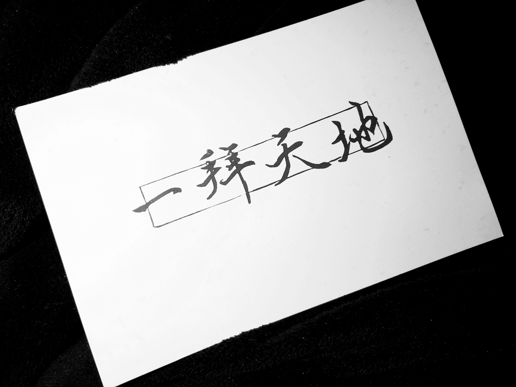 是以前刻的字章_橡皮章绘画作品