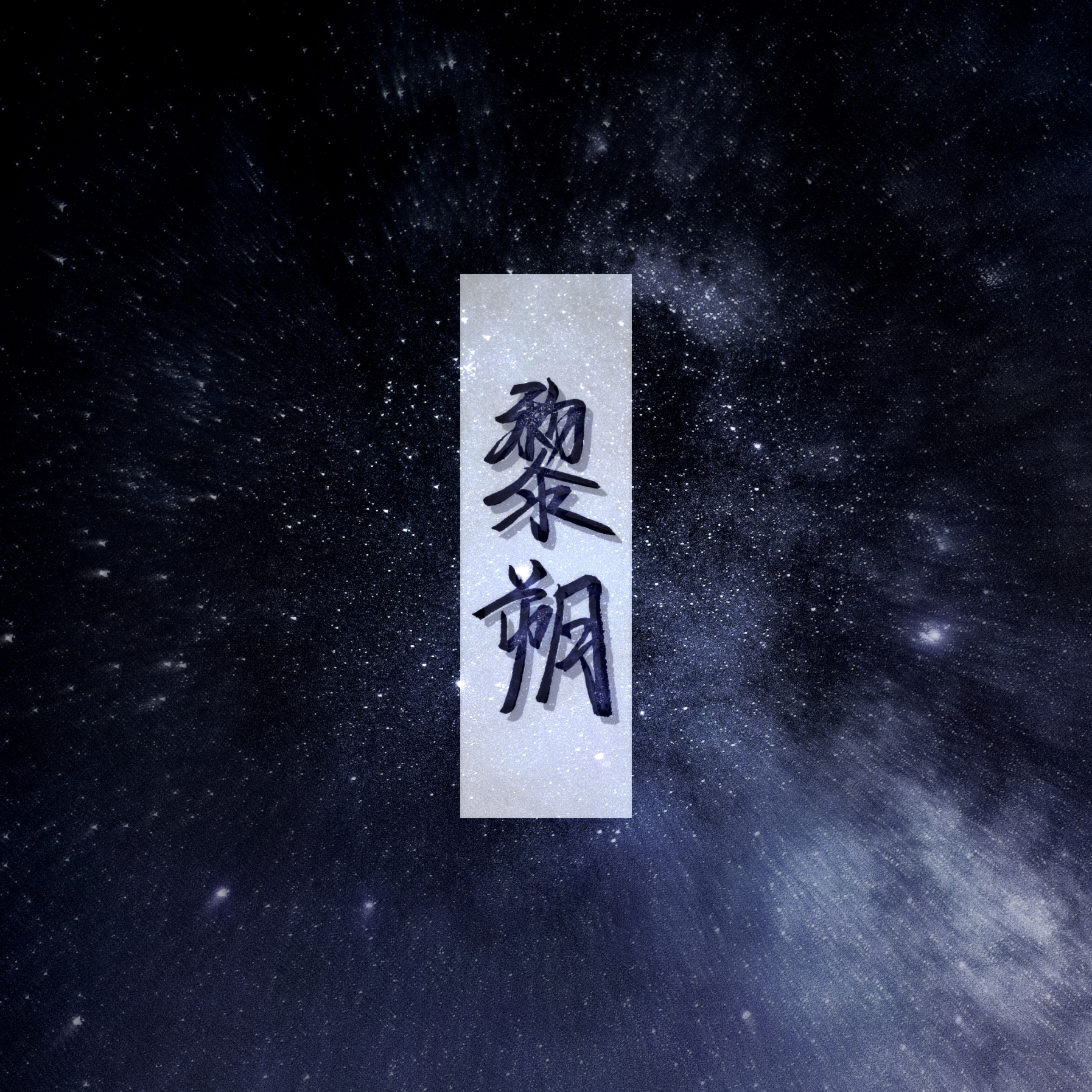 晚安my sweet lamb_谁把谁当真188男团黎朔字体设计绘画作品
