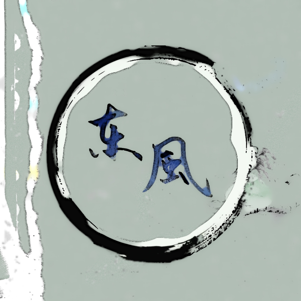 【手书】东风_二哈和他的白猫师尊燃晚手书字体设计绘画作品