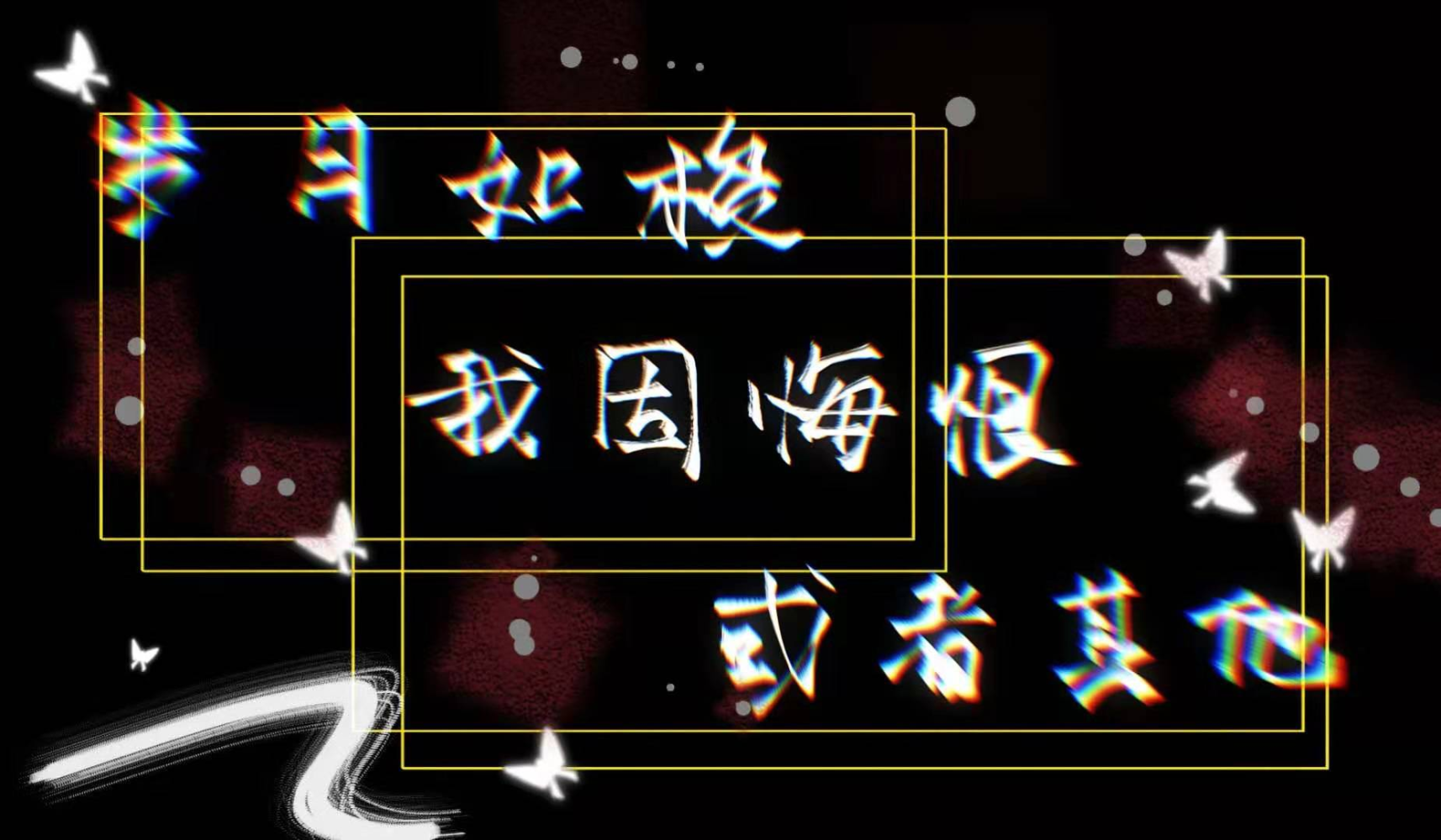 _二哈和他的白猫师尊绘画作品
