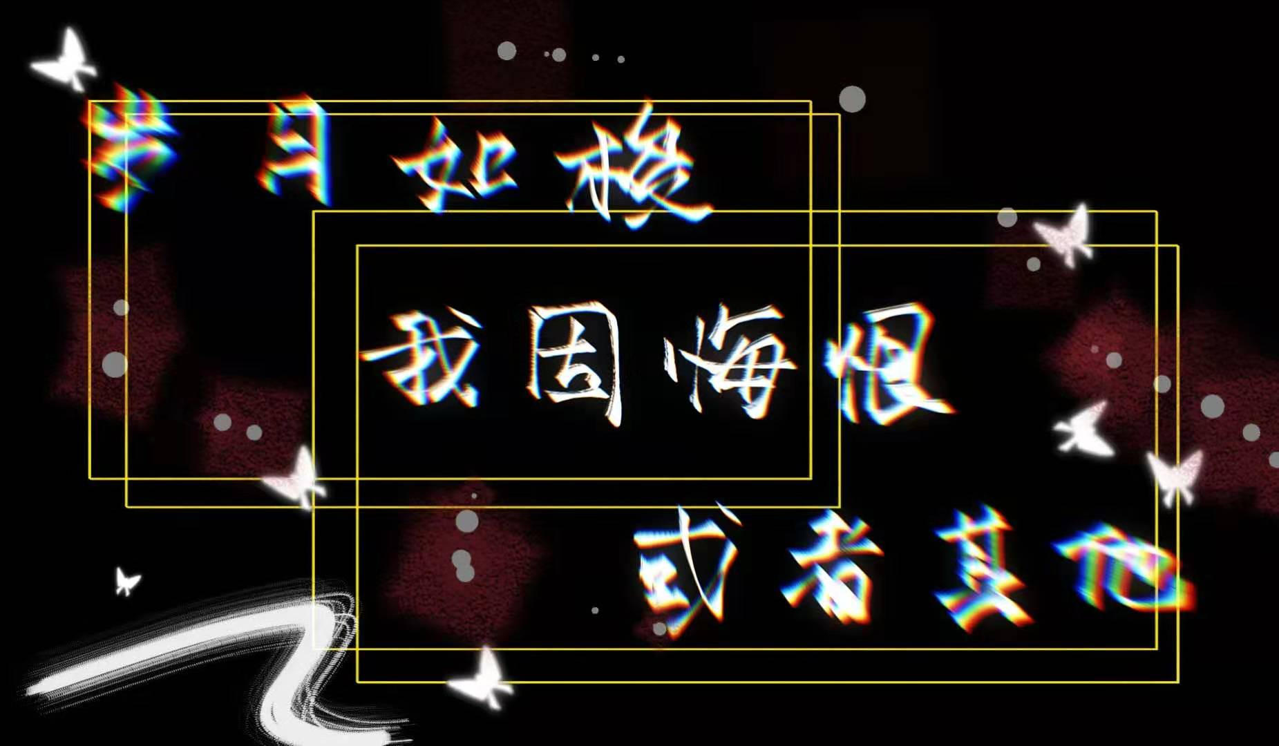 _二哈和他的白猫师尊绘画作品