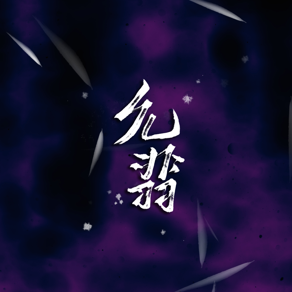 有匪_有匪见字如晤板写priest绘画作品