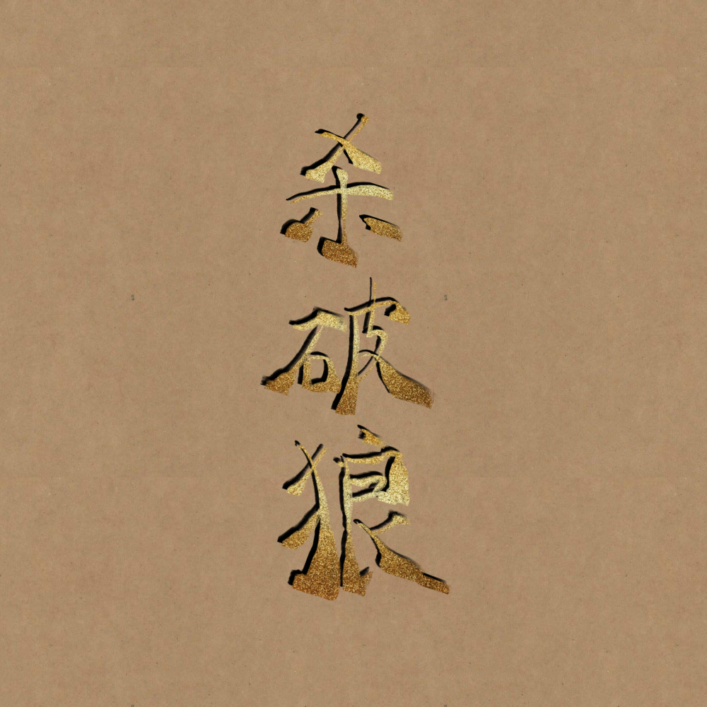 杀破狼_杀破狼长庚顾昀字体设计见字如晤绘画作品