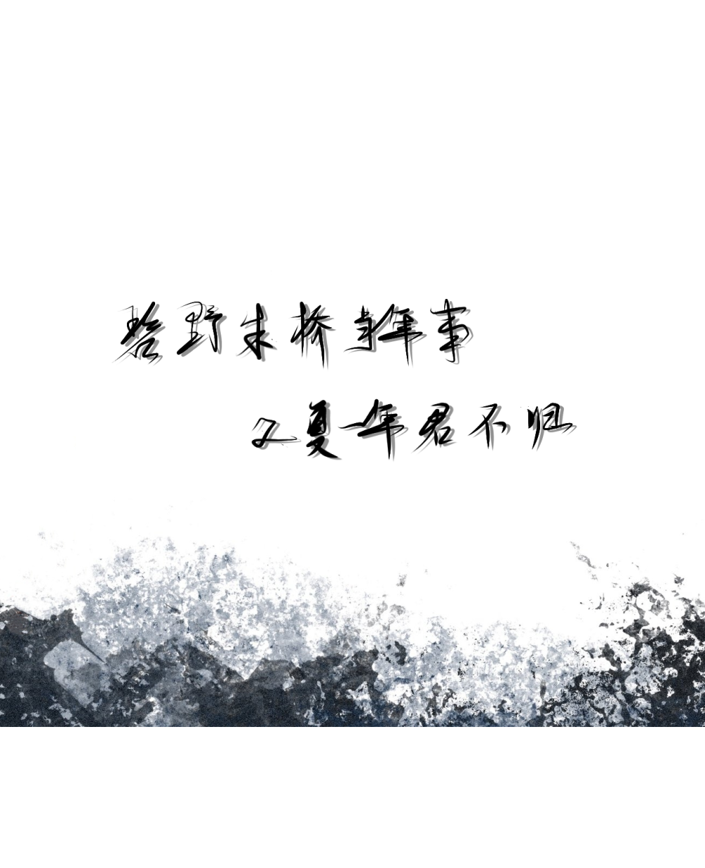 碧野朱桥当年事，又复一年君不归_二哈和他的白猫师尊燃晚墨燃楚晚宁字体设计绘画作品