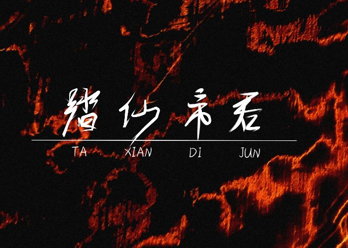 踏仙帝君墨燃墨微雨请教师尊高招_二哈和他的白猫师尊踏仙帝君墨燃字体设计绘画作品
