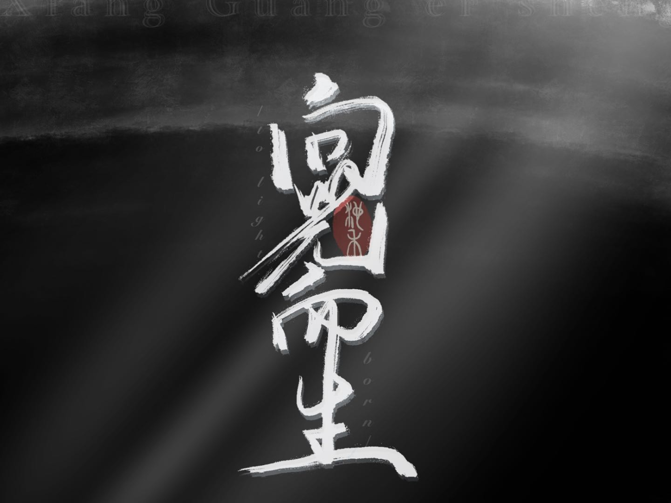 向光而生_向光而生求点评我要上首推字体设计priest绘画作品