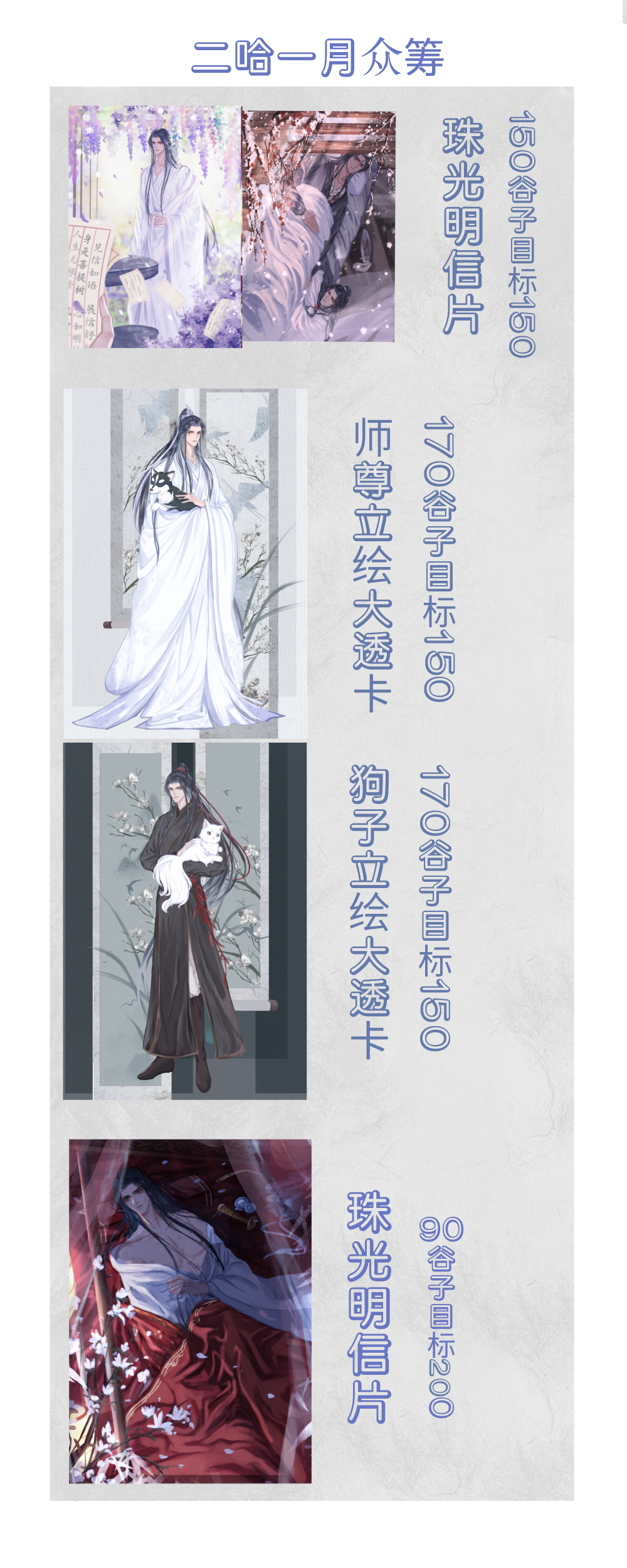 一月二哈众筹预告_二哈和他的白猫师尊燃晚绘画作品