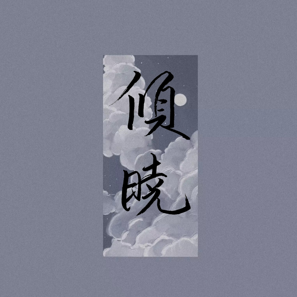 这里倾晓，第一次尝试～_原创手写绘画作品
