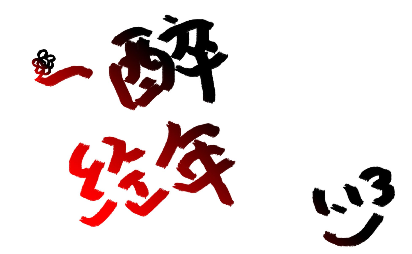 _一醉经年188男团寒故水千丞绘画作品