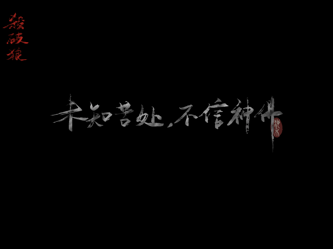 杀破狼_杀破狼求点评字体设计priest绘画作品