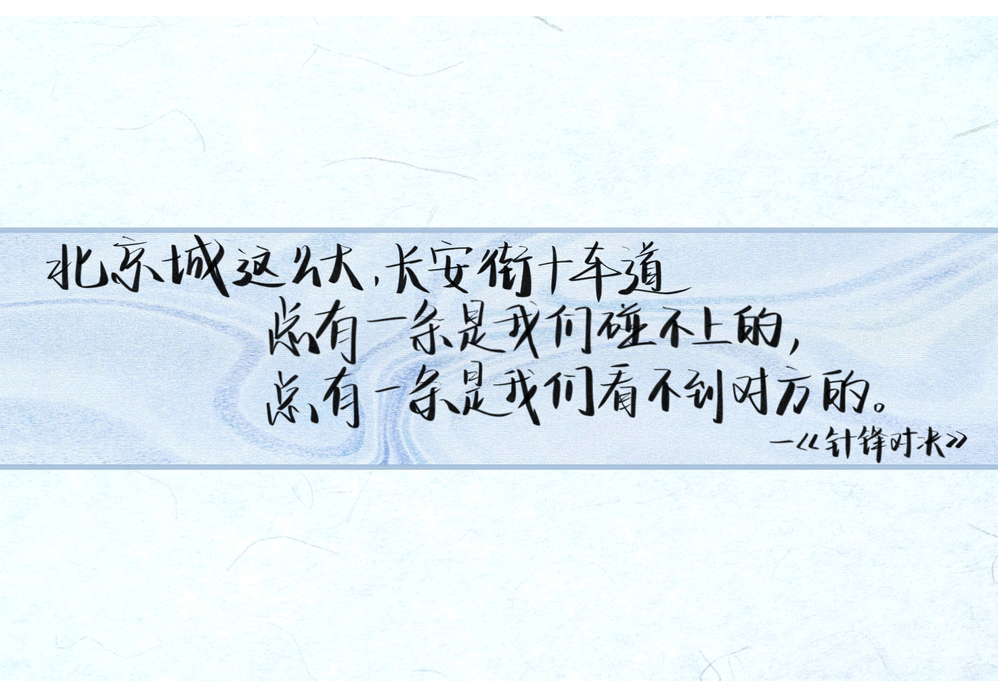 针锋对决_针锋对决188男团顾青裴原炀见字如晤绘画作品