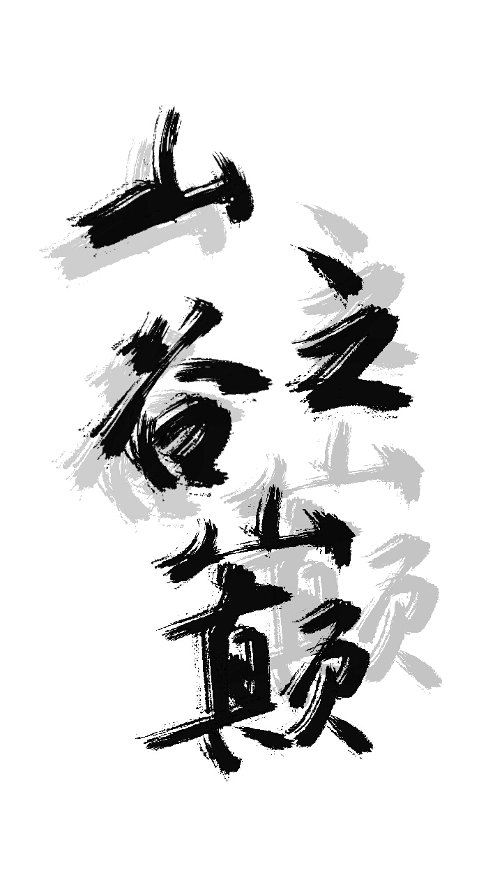 山谷之巅_题字约字见字如晤板写绘画作品