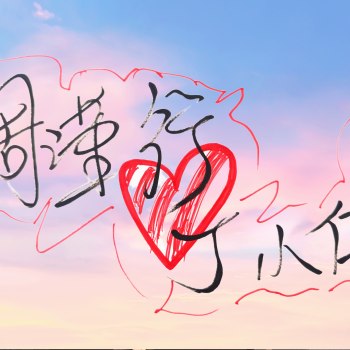 周谨行_老婆孩子热炕头188男团周丁丁小伟周谨行字体设计见字如晤绘画