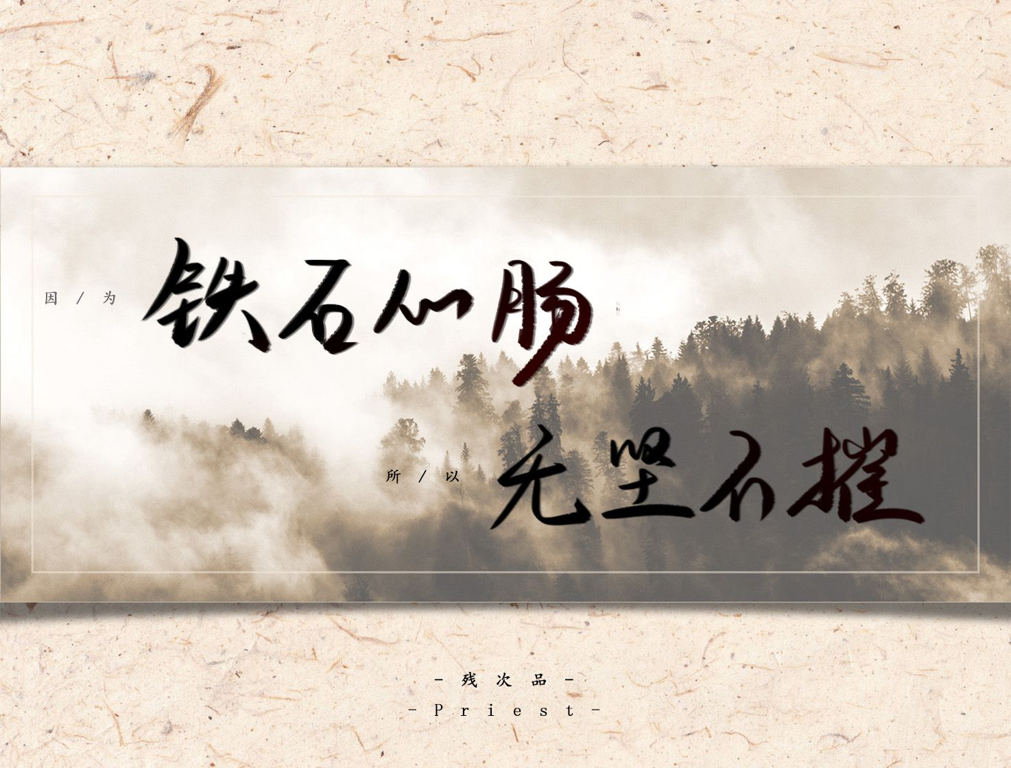 因为铁石心肠 所以无坚不摧_残次品陆林林静恒陆必行priest绘画作品