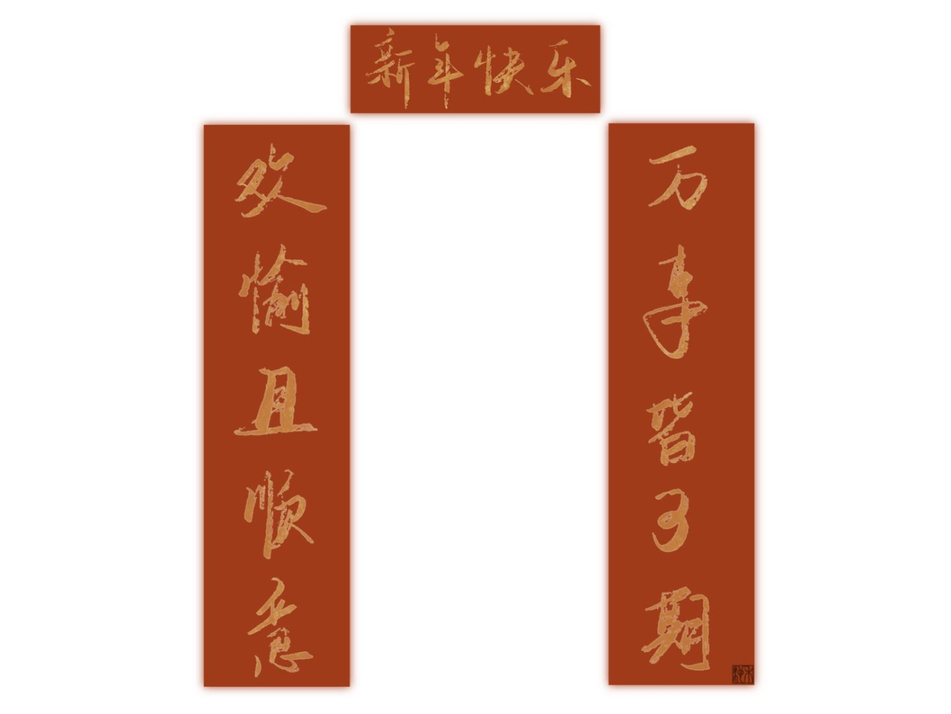 新年快乐吖～_练字见字如晤见字如晤绘画作品