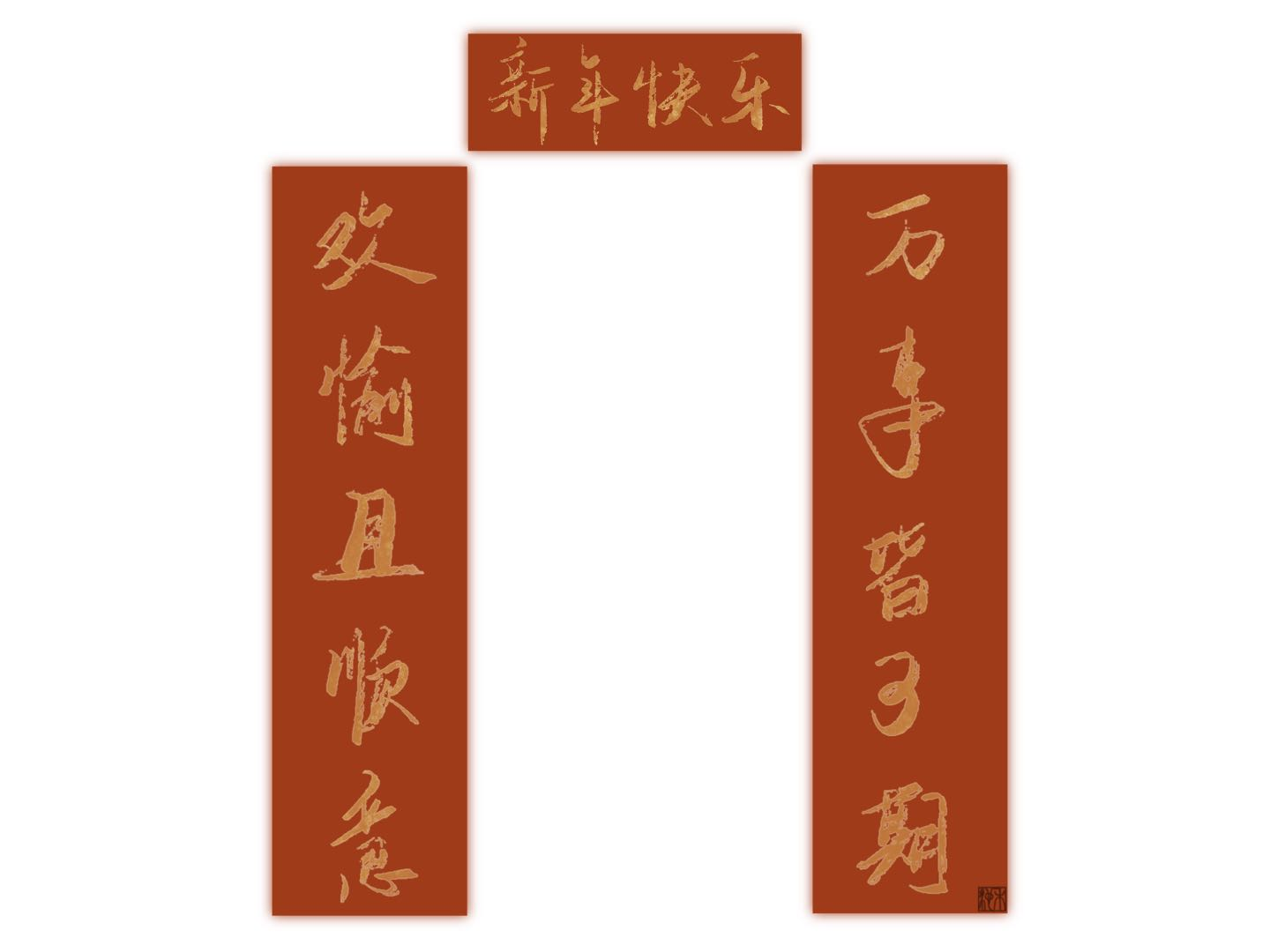 新年快乐吖～_练字见字如晤见字如晤绘画作品